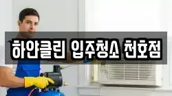하얀클린 입주청소 천호점