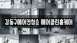 강동구에어컨청소 에어클린홈케어