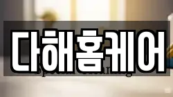 다해홈케어