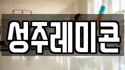 성주레미콘