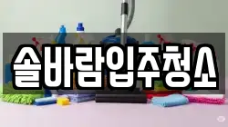 솔바람입주청소