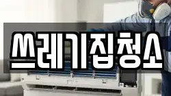 쓰레기집청소