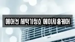 에어컨 세탁기청소 에이치홈케어