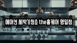 에어컨 세탁기청소 the홈케어 명일점