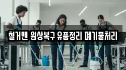 철거맨 원상복구 유품정리 폐기물처리