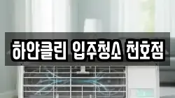 하얀클린 입주청소 천호점