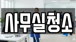 사무실청소