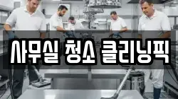 사무실 청소 클리닝픽