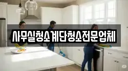 사무실청소계단청소전문업체