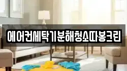 에어컨세탁기분해청소따봉크린