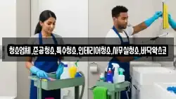 청소업체,준공청소,특수청소,인테리어청소,사무실청소,바닥왁스코