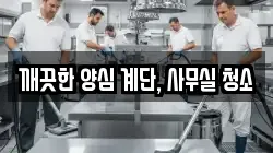깨끗한 양심 계단, 사무실 청소