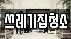 쓰레기집청소