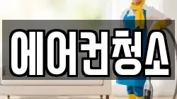 에어컨청소