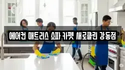 에어컨 매트리스 소파 카펫 새로클린 강동점
