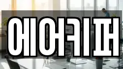 에어키퍼