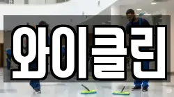 와이클린