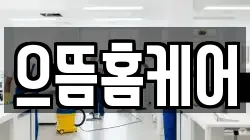 으뜸홈케어