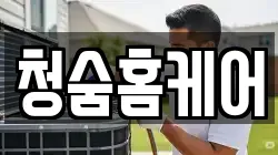 청숨홈케어