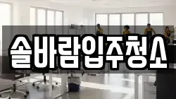 솔바람입주청소