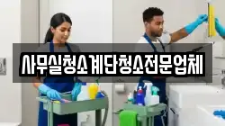 사무실청소계단청소전문업체
