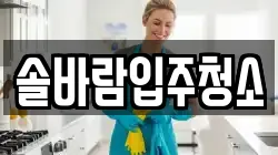 솔바람입주청소