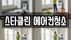 스타클린 에어컨청소