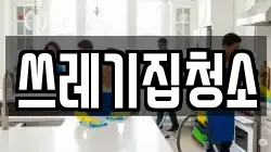 쓰레기집청소