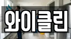 와이클린
