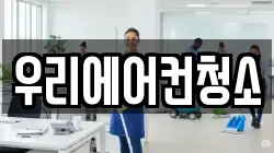 우리에어컨청소