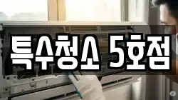 특수청소 5호점