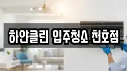 하얀클린 입주청소 천호점