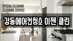 강동에어컨청소 이젠 클린