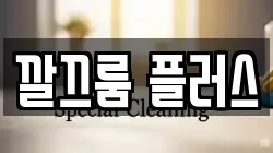 깔끄룸 플러스