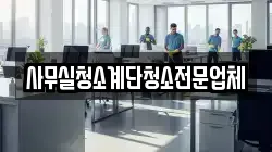 사무실청소계단청소전문업체