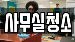사무실청소