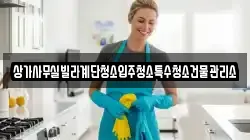 상가사무실빌라계단청소입주청소특수청소건물관리소