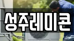 성주레미콘
