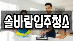 솔바람입주청소
