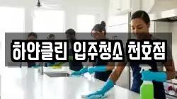 하얀클린 입주청소 천호점