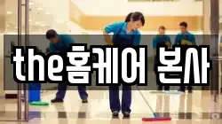 the홈케어 본사