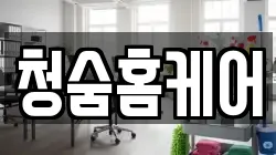 청숨홈케어