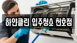 하얀클린 입주청소 천호점