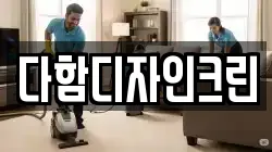 다함디자인크린