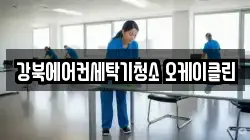 강북에어컨세탁기청소 오케이클린
