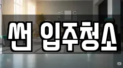 썬 입주청소