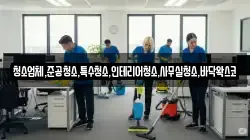 청소업체,준공청소,특수청소,인테리어청소,사무실청소,바닥왁스코