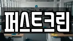 퍼스트크린