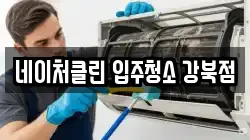 네이처클린 입주청소 강북점