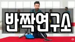 반짝연구소